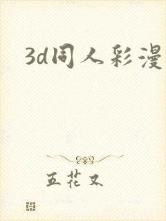 3d同人彩漫