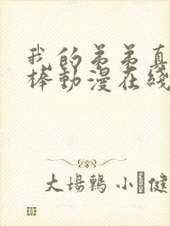 我的弟弟真的很棒动漫在线看全集高清