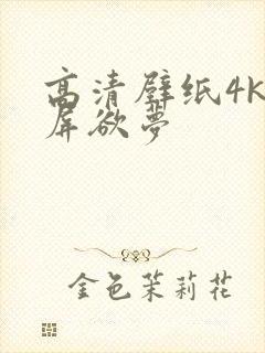 高清壁纸4k全屏欲梦