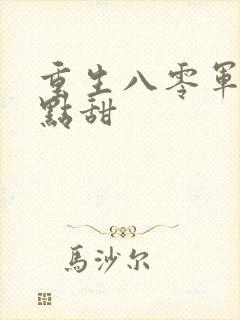 重生八零军妻有点甜