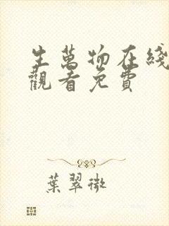 生万物在线高清观看免费