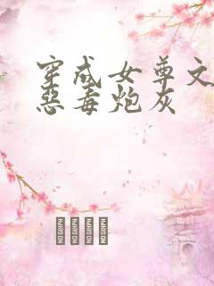 穿成女尊文里的恶毒炮灰