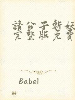 请公子斩妖漫画完整版免费阅读下拉式