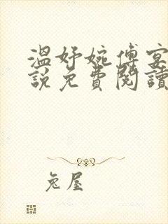 温妤婉傅宴珩小说免费阅读最新章节