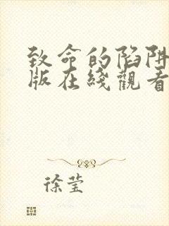 致命的陷阱完整版在线观看电影