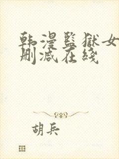 韩漫监狱女囚无删减在线