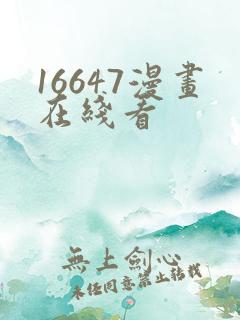 16647漫画在线看