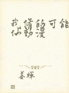 我修的可能是假仙动漫