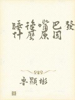 睡后嘴巴发苦是什么原因