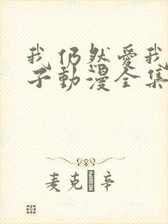 我仍然爱我的妻子动漫全集在线观看免费