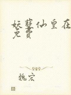 妖孽仙皇在都市免费