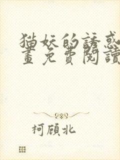 猫妖的诱惑,漫画免费阅读全集受漫画