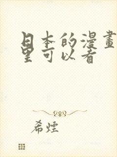 日本的漫画在哪里可以看