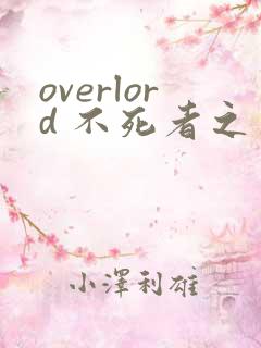 overlord 不死者之王漫画在线看免费