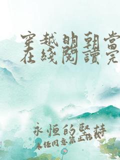 穿越明朝当皇帝在线阅读完整版