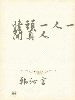 情头一人一张分开真人