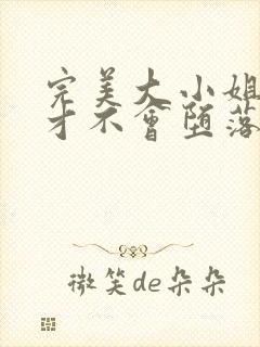 完美大小姐的我才不会堕落士下座观看动漫