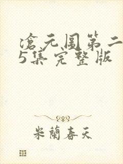 沧元图第二季第5集完整版