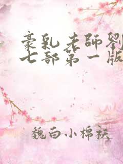 豪乳老师刘艳第七部第一版主