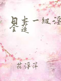 日本一级淫片潘金莲
