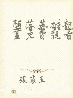 堕落英雄龙宙漫画免费观看下拉式