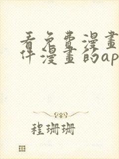 看免费漫画的软件漫画的app下载