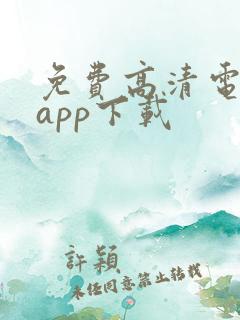 免费高清电视剧app下载