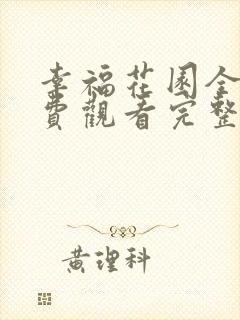 幸福花园全集免费观看完整版高清