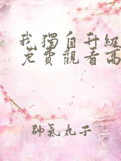 我独自升级全集免费观看高清