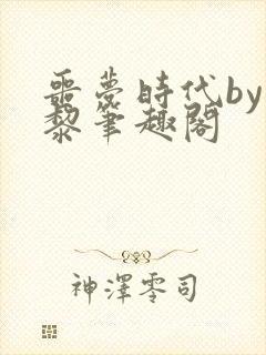 噩梦时代by仄黎笔趣阁