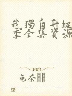 我独自升级第二季全集资源