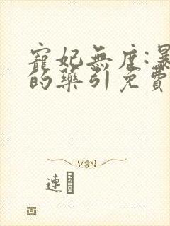 宠妃无度:暴君的药引免费阅读全文