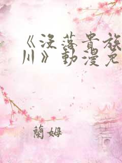 《没落贵族琉璃川》动漫免费