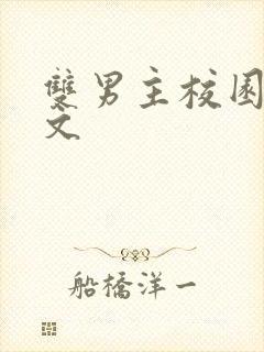 双男主校园文推文