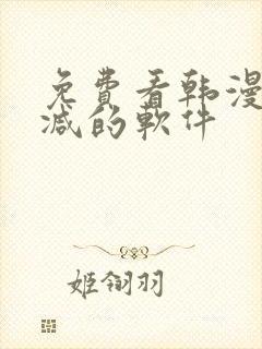 免费看韩漫无删减的软件