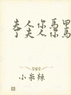 夫人你马甲又掉了夫人你马甲又掉了