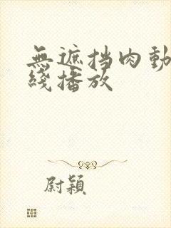 无遮挡肉动漫在线播放