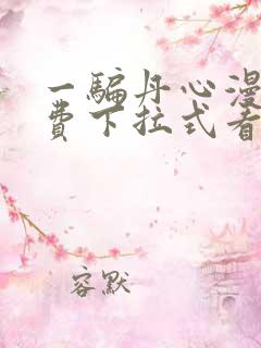 一骗丹心漫画免费下拉式看漫画