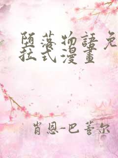 堕落物语免费下拉式漫画