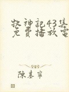 牧神记43集全免费播放电视剧