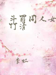 斗罗同人女主朱竹清