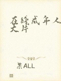 在线成年人免费大片