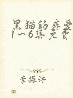 黑猫的疼爱方法1～6集免费观看