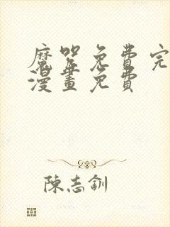 魔咒免费完整版漫画免费