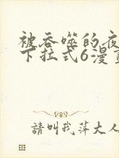 被吞噬的夜漫画下拉式6漫画入口