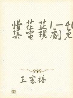 惜花芷1—40集电视剧免费观看在线