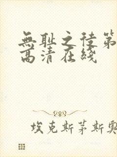 无耻之徒第二季高清在线