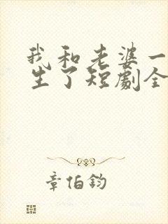 我和老婆一起重生了短剧全集大结局