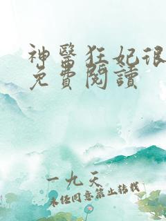 神医狂妃很嚣张免费阅读