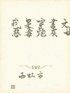 我是穿书文里的恶毒炮灰 廿乱